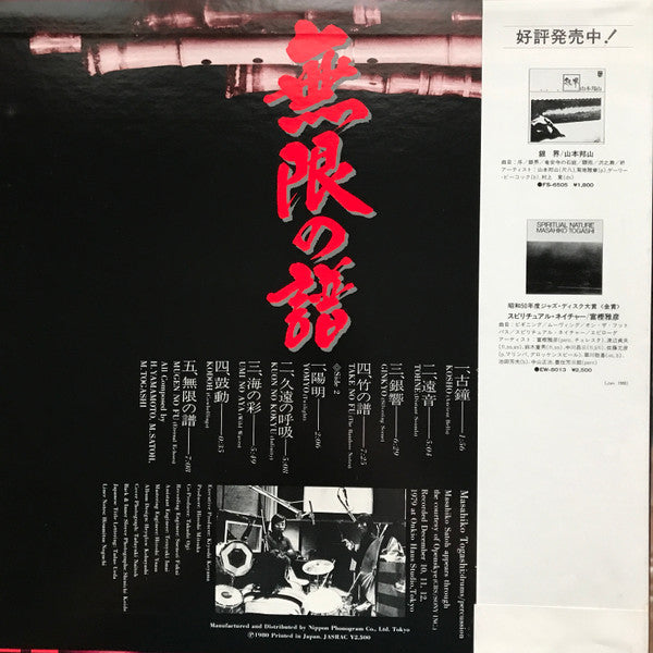 Master Release: 無限の譜 Eternal Echoes by Hozan Yamamoto