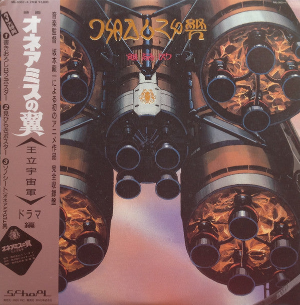 Release: Aile De Honnêamise - Royal Space Force = オネアミスの翼 ~王立宇宙軍~ オリジナル・サウンド・トラック-Vinyl, Flexi-disc-Japan-1987-MIL-3003~4-7776433