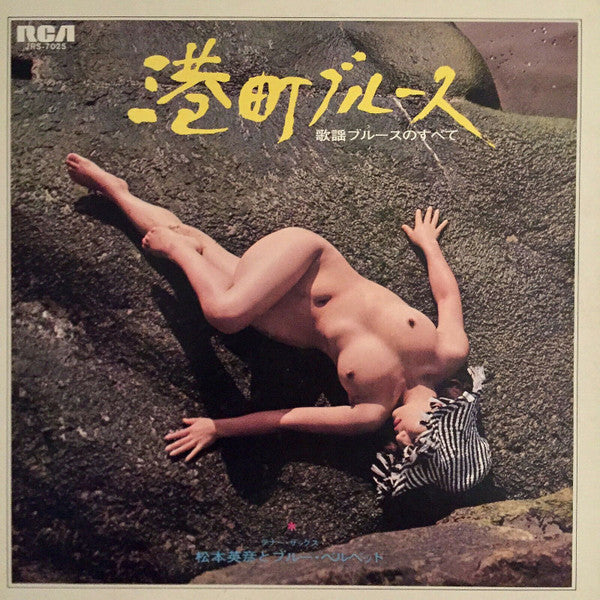 港町ブルース （歌謡ブルースのすべて）