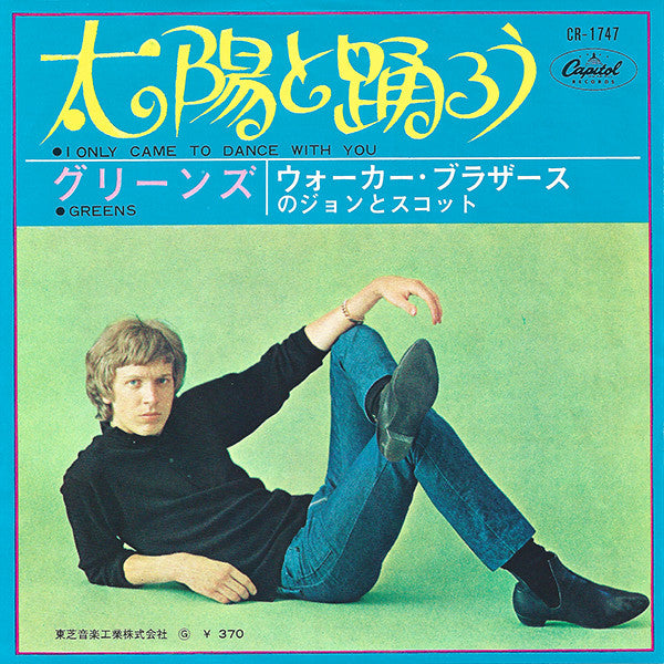 太陽と踊ろう = I Only Came To Dance With You