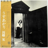 Akira Inaba - うすあかり (Vinyl, LP, Album) Good Plus (G+) / Very Good Plus (VG+)