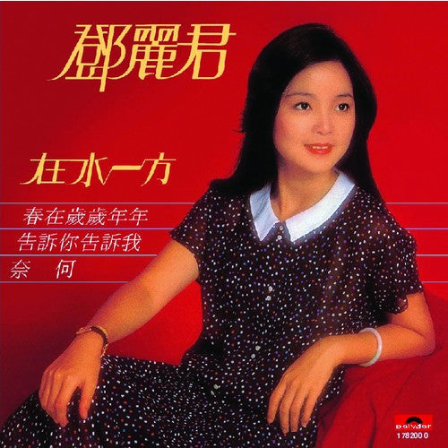 Master Release: 在水一方 by Teresa Teng
