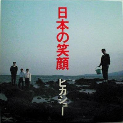 Master Release: 日本の笑顔 by Hikashu