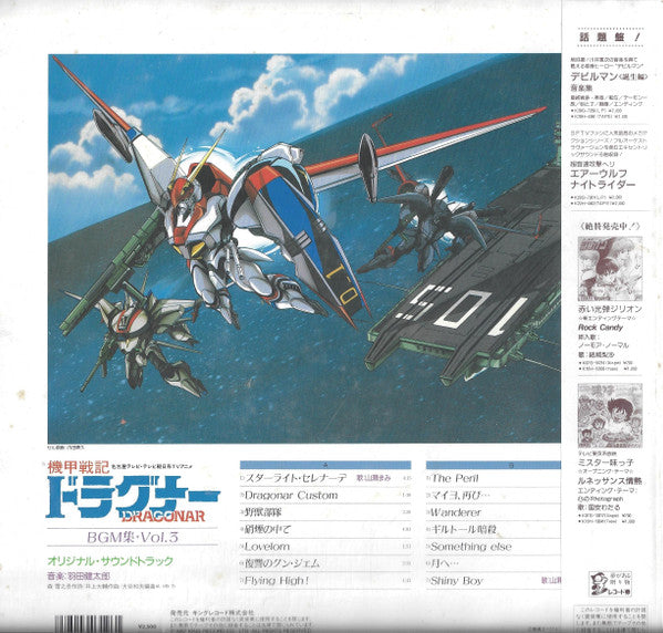 Metal Armor Dragonar BGM Collection Vol .3 = ドラグナーBGM集 Vol.3