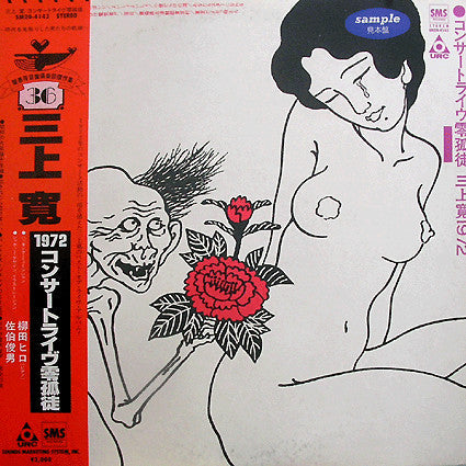 Master Release: コンサートライヴ零孤徒 三上寛1972 by Mikami Kan