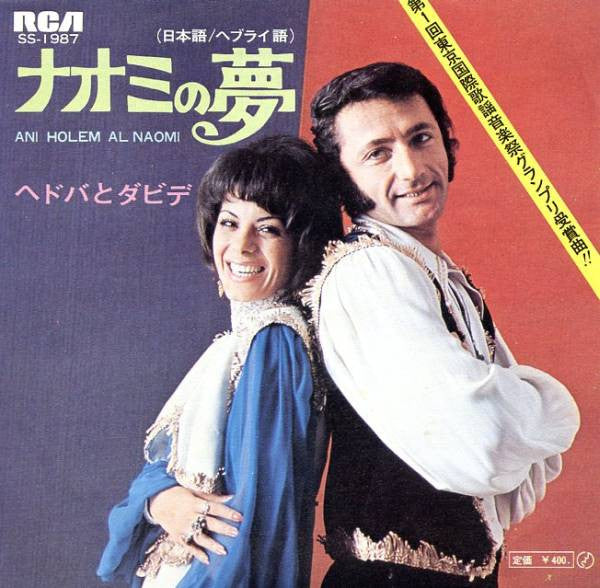 Release: ナオミの夢 = Ani Holem Al Naomi-Vinyl-Japan-1971-SS-1987-1415338