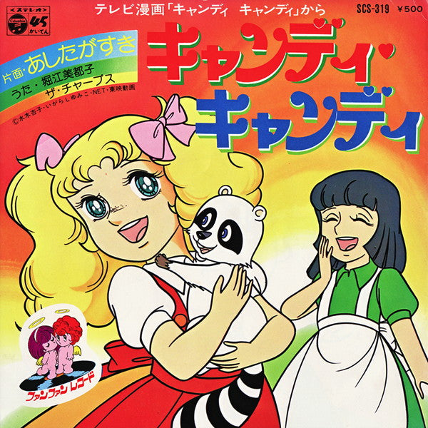 Release: キャンディ キャンディ-Vinyl-Japan-1976-SCS-319-3127304