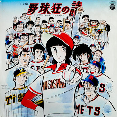 Master Release: 野球狂の詩 オリジナル・サウンドトラック by Chumei Watanabe