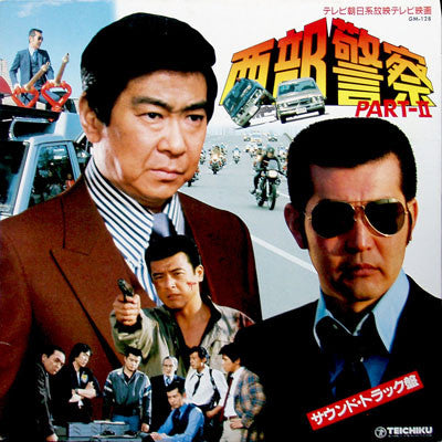 西部警察 Part - Ⅱ