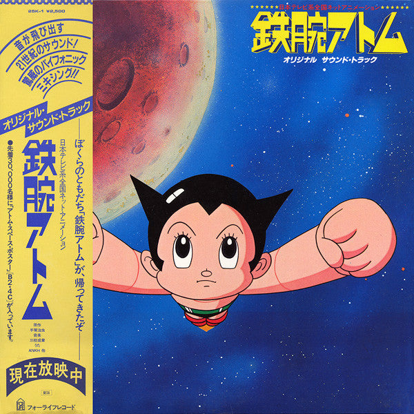 Master Release: 鉄腕アトム　オリジナル　サウンド・トラック by Various