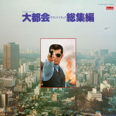 Release: 大都会 サウンドトラック 総集編-Vinyl-Japan-1979-MR 9168/9-1544619