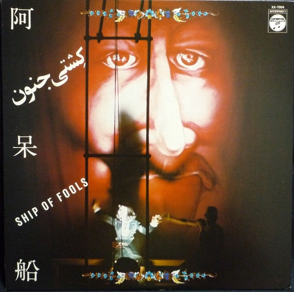 Release: 阿呆船 [Ship Of Fools]-Vinyl-Japan-1977-XX-7004-3373429