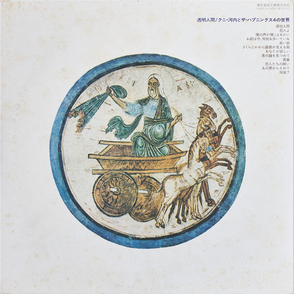 Master Release: 透明人間ク二河内とハプニングス4の世界 by The Happenings Four