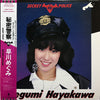 Megumi Hayakawa - Secret Police = 秘密警察 (Vinyl, LP, Album) Very Good Plus (VG+) / Good Plus (G+)
