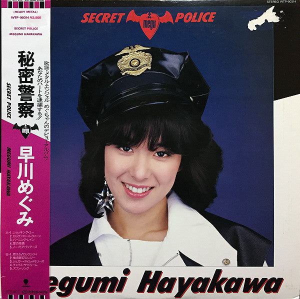 Secret Police = 秘密警察