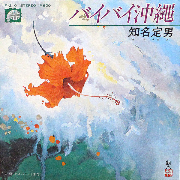 バイバイ沖縄