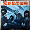 Vanilla Fudge - Need Love = 愛が必要さ (Vinyl, 7