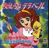 Mitsuko Horie - 魔法少女ララベル (Vinyl, 7