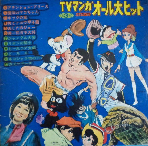TVマンガ オール大ヒット - 3