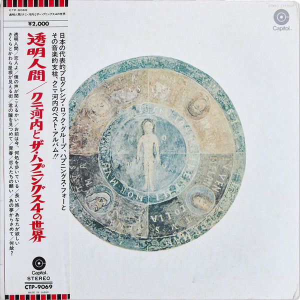 Master Release: 透明人間ク二河内とハプニングス4の世界 by The Happenings Four