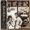 Folk Crusaders - 紀元貮阡年 (With The Folk Crusaders) (Vinyl, LP, Album) Good Plus (G+) / Very Good (VG)