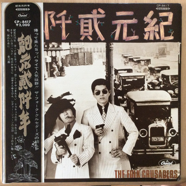 Release: 紀元貮阡年 (With The Folk Crusaders)-Vinyl-Japan-1968-CP-8417-10416398
