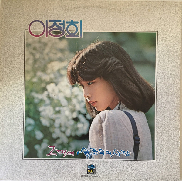 Release: 그대여/슬픔속의 사랑-Vinyl-South Korea-1980-JLS-120 1592-12571925
