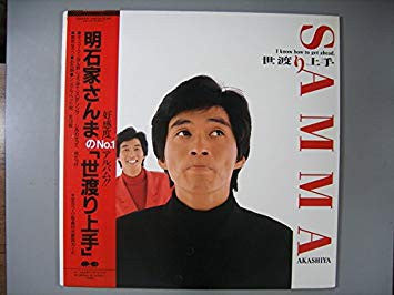 世渡り上手