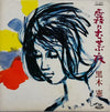 黒木憲 - 霧にむせぶ夜 (Vinyl, LP, Album, Stereo) Good Plus (G+) / Good Plus (G+)