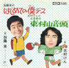 加藤茶 - はじめての僕デス / 全員集合 東村山音頭 (Vinyl, 7