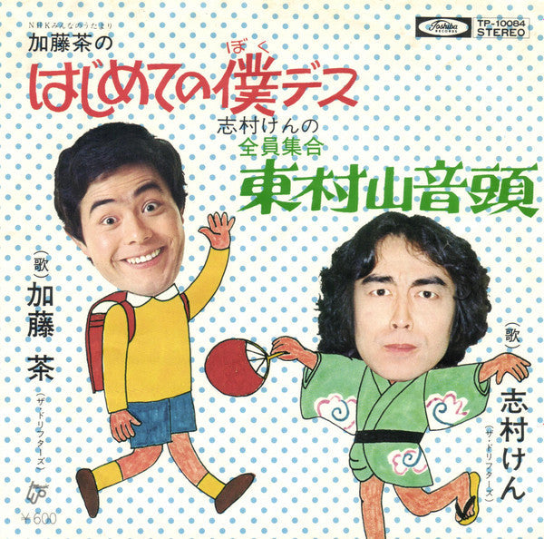Master Release: はじめての僕です / 全員集合 東村山音頭 by 加藤茶