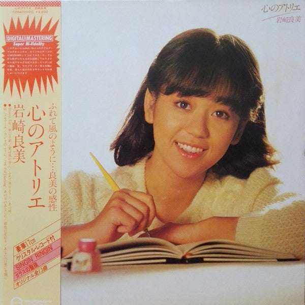 Release: 心のアトリエ-Vinyl, Vinyl-Japan-1981-C28A0200-15884238