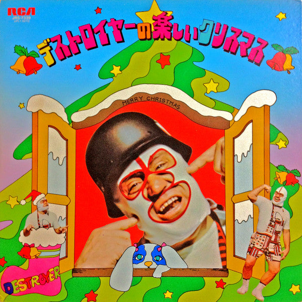 デストロイヤーの楽しいクリスマス