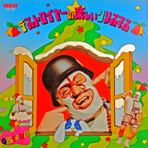 デストロイヤーの楽しいクリスマス