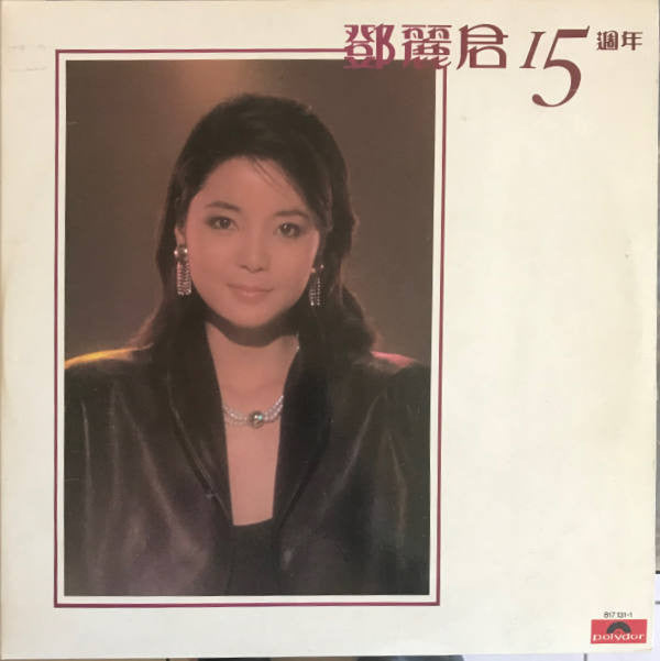 Release: 鄧麗君 15週年 -Vinyl-Hong Kong-1983-817 131-1-11965483