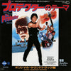 Ken Thorne - プロテクター = The Protector (Original Soundtrack Recording) (Vinyl, 7