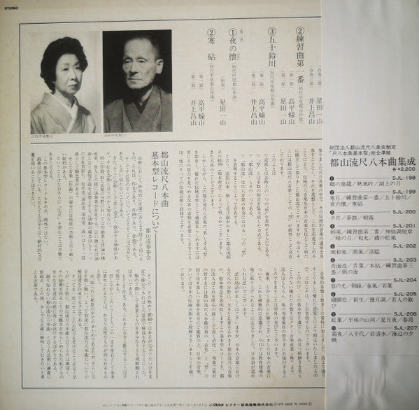 都山流 尺八本曲集成 ②