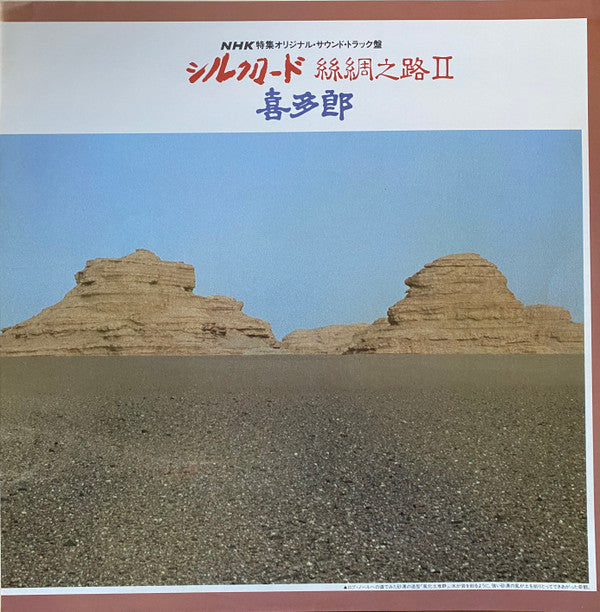 シルクロード - 絲綢之路 - II