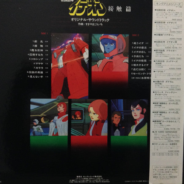 Master Release: The Ideon -A Contact- = 映画「伝説巨神イデオン」-接触篇- by Kouichi Sugiyama