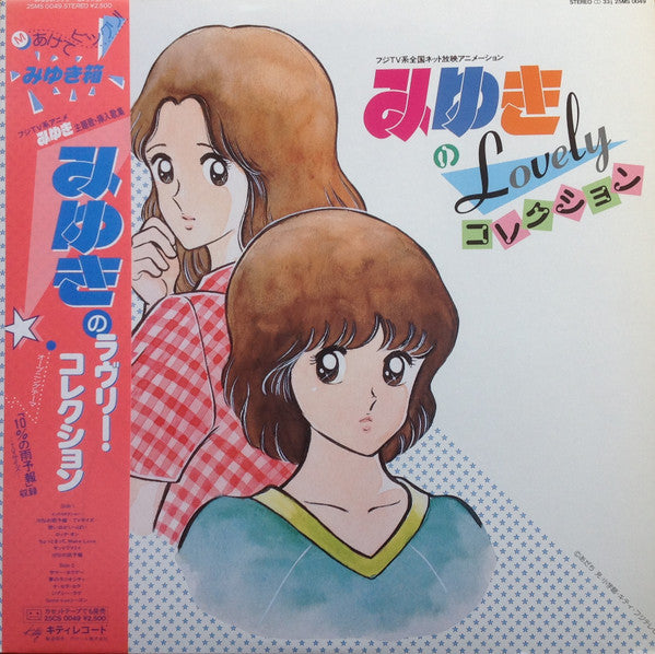 Master Release: みゆきのLovelyコレクション by Various