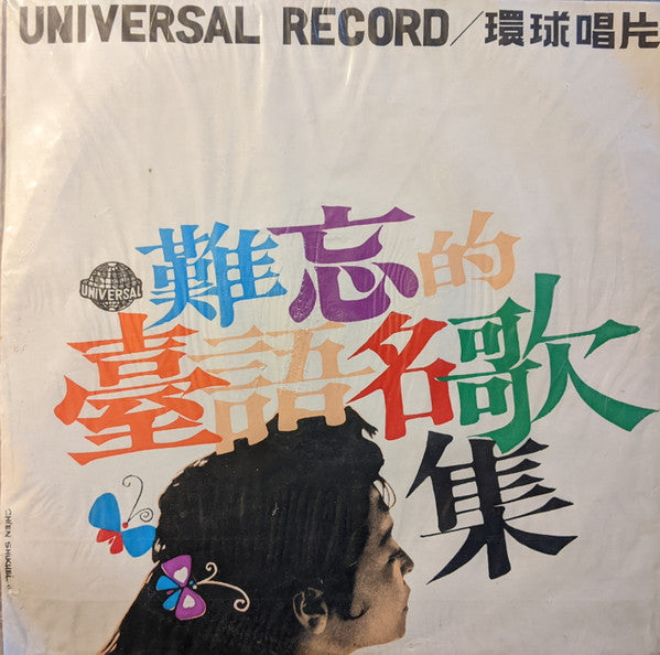 王秀如不朽名歌集