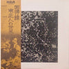 Masato Minami - 回帰線 = The Tropics (Vinyl, LP, Album, Repress) Very Good (VG) / Very Good Plus (VG+)