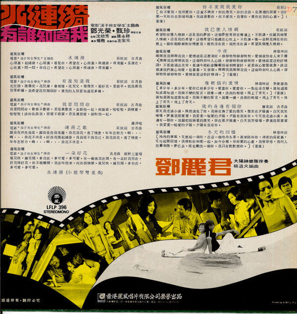 Master Release: The Colorful Ripples 水漣漪  /  有誰知道我  by Teresa Teng