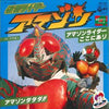 子門真人 - 仮面ライダーアマゾン (アマゾンライダーここにあり / アマゾンダダダ!!) (Vinyl, 7