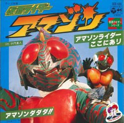 Release: 仮面ライダーアマゾン (アマゾンライダーここにあり / アマゾンダダダ!!)-Vinyl-Japan-1978-SCS-456-18401737