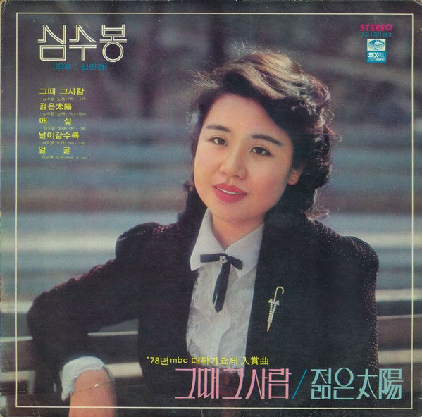 Master Release: 그때 그사람 / 백팔번뇌 by 심수봉