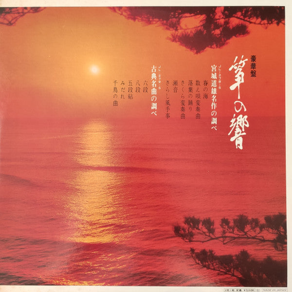 Release: 豪華盤 筝の響-Vinyl-Japan-1968-JL-278~9-S-20508490