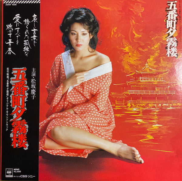 Release: 五番町夕霧楼-Vinyl-Japan-1980-25AH 1006-14483968