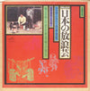 小沢昭一 - 日本の放浪芸 = Wanderers Performing Arts In Japan (7xVinyl, Box Set, Box Set, LP, Album, Limited Edition, Mono) Very Good Plus (VG+) / Very Good (VG)
