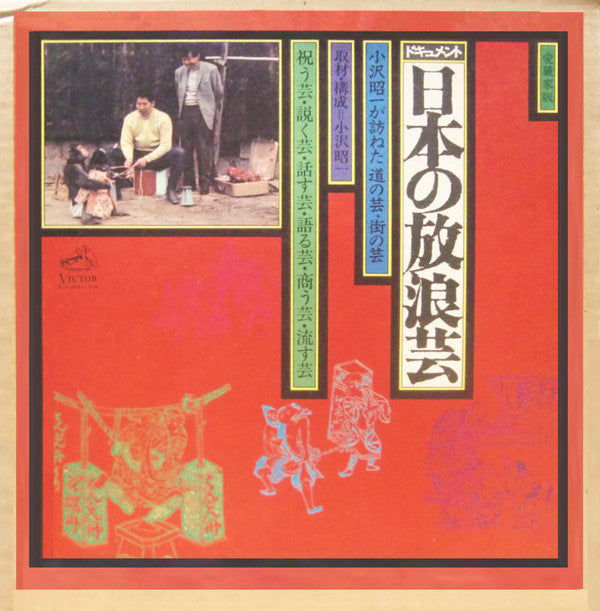 日本の放浪芸 = Wanderers Performing Arts In Japan
